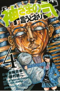 楽天kobo電子書籍ストア 神さまの言うとおり弐 4 金城宗幸 楽天kobo電子書籍ストア 神さまの言うとおり弐 4 金城宗幸